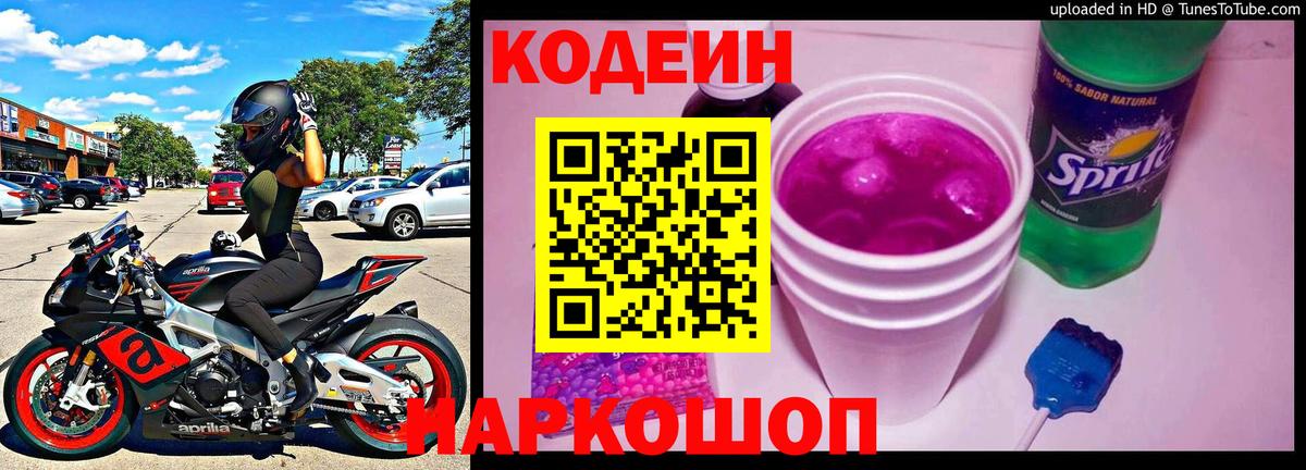 Дзержинск  Codein Purple Drank  Вход с VPN  Кодеиновый сироп Lean напиток Lean (лин) 