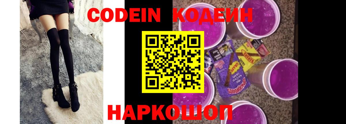 Codein напиток Lean (лин) Дзержинск